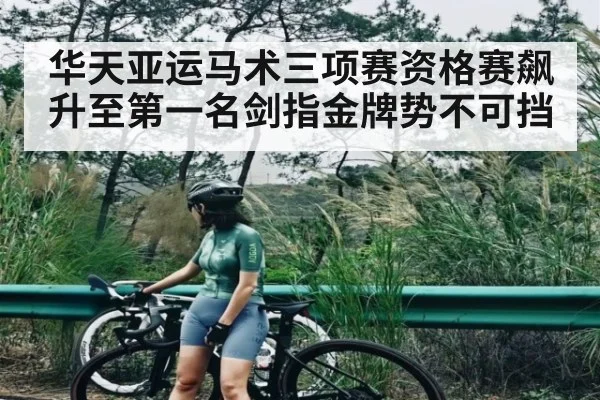 华天亚运马术三项赛资格赛飙升至第一名剑指金牌势不可挡