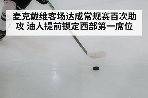 麦克戴维客场达成常规赛百次助攻 油人提前锁定西部第一席位