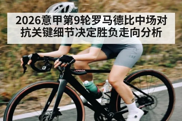 2026意甲第9轮罗马德比中场对抗关键细节决定胜负走向分析